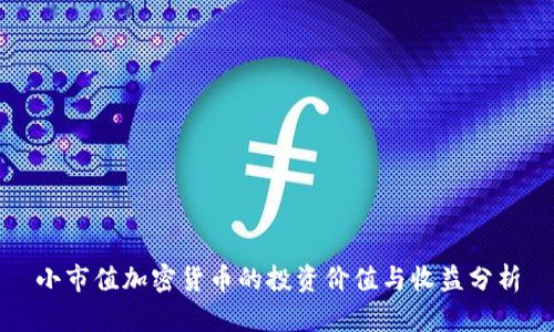 小市值加密货币的投资价值与收益分析