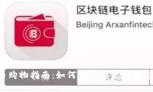  香港加密货币购物指南：如何在香港使用加密货币购买商品