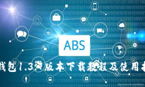 TP钱包1.3.7版本下载教程及使用指南
