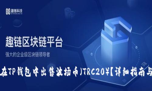 如何在TP钱包中出售波场币（TRC20）？详细指南与技巧