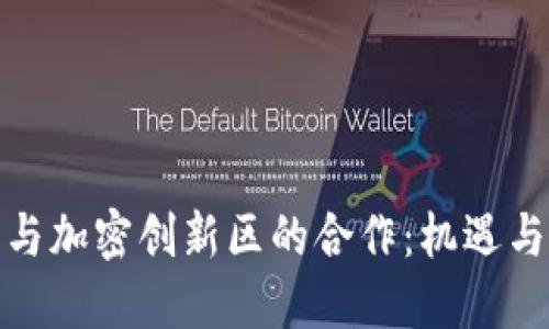数字货币与加密创新区的合作：机遇与挑战探讨