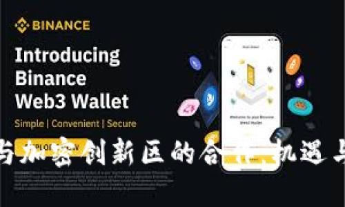数字货币与加密创新区的合作：机遇与挑战探讨