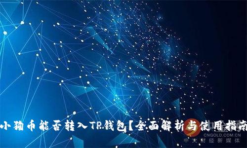 小狗币能否转入TP钱包？全面解析与使用指南