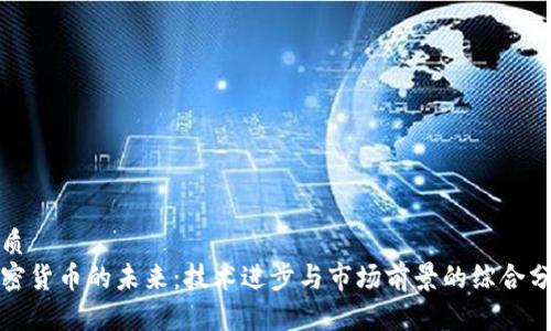 优质
加密货币的未来：技术进步与市场前景的综合分析