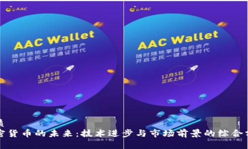 优质
加密货币的未来：技术进步与市场前景的综合分析
