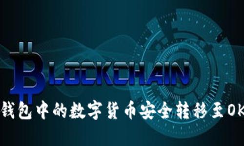 如何将TP钱包中的数字货币安全转移至OKEx交易所