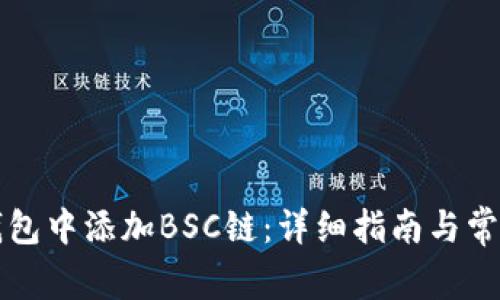 如何在TP钱包中添加BSC链：详细指南与常见问题解答