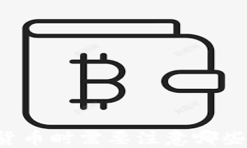 
交易加密货币时需要注意哪些关键因素？