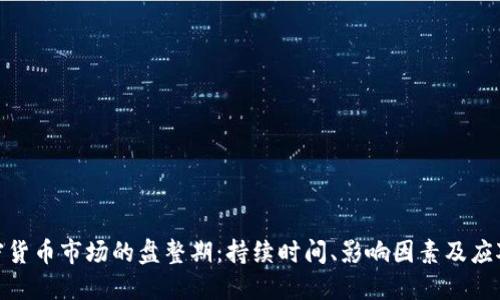 : 加密货币市场的盘整期：持续时间、影响因素及应对策略