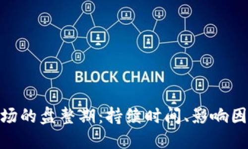 : 加密货币市场的盘整期：持续时间、影响因素及应对策略