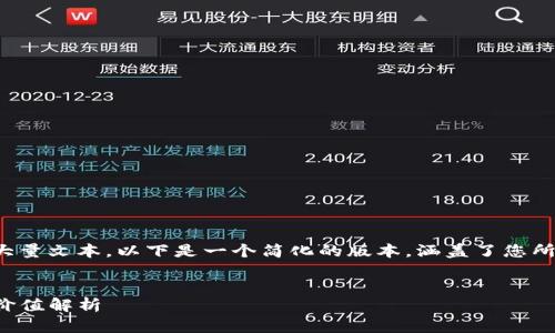 由于您的要求包含大量文本，以下是一个简化的版本，涵盖了您所要求的结构和主题。


TP钱包里的资金池价值解析