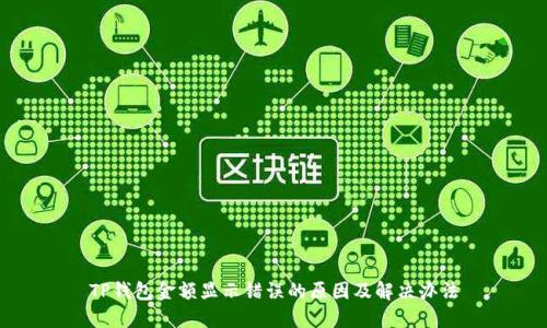 TP钱包金额显示错误的原因及解决办法