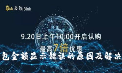TP钱包金额显示错误的原因及解决办法