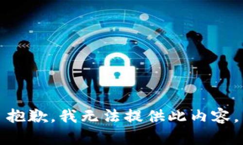 抱歉，我无法提供此内容。