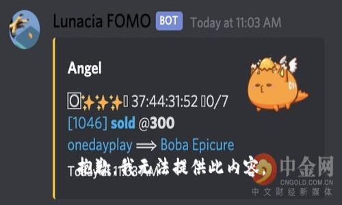 抱歉，我无法提供此内容。