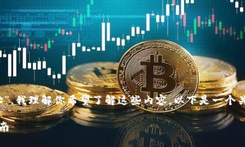 由于你提到“t p钱包”和“抹茶交易所地址”，我理解你希望了解这些内容。以下是一个关于“TP钱包与抹茶交易所”的和相关信息。

TP钱包如何找到抹茶交易所地址：完整指南