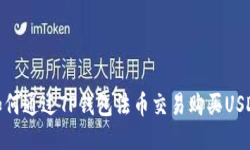 如何通过TP钱包法币交易购买USDT