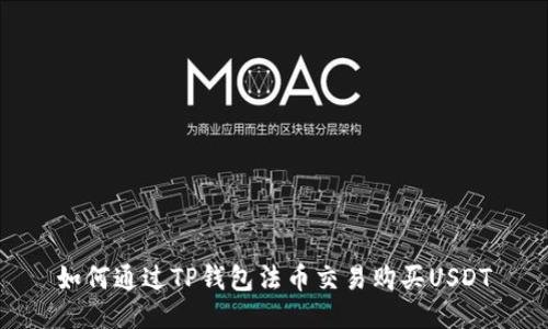 如何通过TP钱包法币交易购买USDT
