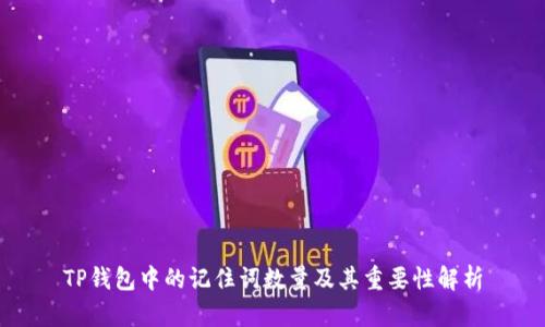 TP钱包中的记住词数量及其重要性解析