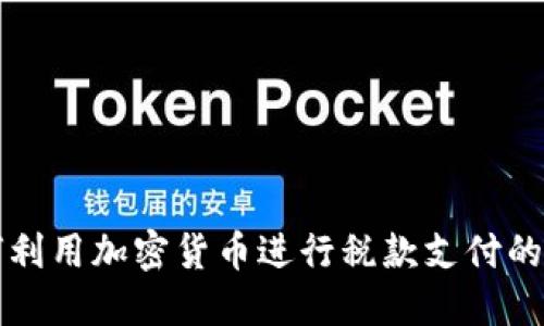 瑞士如何利用加密货币进行税款支付的全面指南