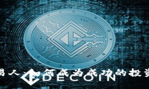 加密货币交易人：如何成为成功的投资者与交易者