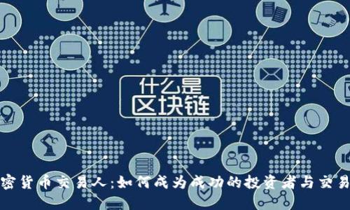 加密货币交易人：如何成为成功的投资者与交易者