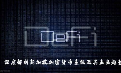 : 深度解析新加坡加密货币系统及其未来趋势