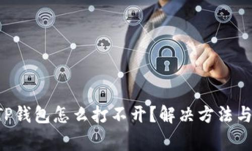 biliao下载的TP钱包怎么打不开？解决方法与常见问题解析