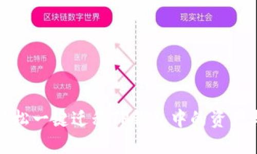 如何轻松一键迁移TP钱包中的资产与数据