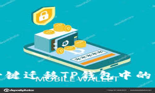 如何轻松一键迁移TP钱包中的资产与数据