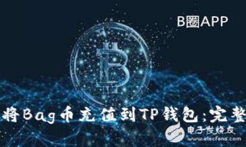 如何将Bag币充值到TP钱包：完整指南