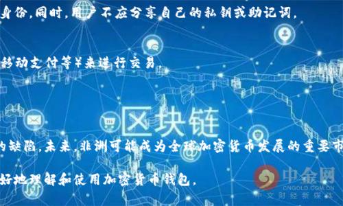   非洲地区常用的加密货币钱包推荐与比较 / 
 guanjianci 加密货币钱包, 非洲, 数字货币 /guanjianci 

在数字货币的全球化浪潮中，非洲作为一个迅速崛起的市场，拥有着独特的机遇和挑战。加密货币钱包作为数字货币交易和存储的关键工具，受到了越来越多投资者的关注。本文将详细介绍非洲地区的主流加密货币钱包，包括它们的特点、使用方法以及如何选择适合自己的钱包。同时，我们会回答一些常见的问题，帮助用户更好地理解非洲加密货币钱包的使用场景。

1. 什么是加密货币钱包？

加密货币钱包是用于存储和管理数字货币的工具。它可以是软件程序、手机应用程序或者硬件设备。通过加密货币钱包，用户可以发送和接收加密货币，查看余额，以及管理交易记录。加密货币钱包主要分为两类：冷钱包和热钱包。

冷钱包是指未连接到互联网的存储设备，提供高度的安全性，适合长期存储大额资产。热钱包则是随时在线的，方便进行日常交易，但安全性相对较低。对于非洲用户来说，选择合适的钱包类型至关重要，考虑到网络连接的不稳定性以及潜在的安全威胁，许多用户会选择一种结合了安全性和便利性的钱包。

2. 非洲常见的加密货币钱包

在非洲市场上，有多种加密货币钱包可供选择，其中一些最受欢迎的钱包如下：

ul
    listrongTrust Wallet/strong：作为一个多功能的热钱包，Trust Wallet支持各种主流的加密货币，包括比特币、以太坊和许多ERC-20代币。它的用户界面友好，非常适合新手使用。/li
    
    listrongExodus Wallet/strong：Exodus是一款非常好看的多资产钱包，提供丰富的用户体验，支持多种加密货币，用户可以通过它直接进行交易。/li
    
    listrongCoinomi Wallet/strong：Coinomi是一个老牌的钱包，支持超过177种区块链和1250种加密资产，用户可以在一个地方管理所有的币种，极其方便。/li
    
    listrongLedger Nano S/strong：这是一个硬件钱包，适合存储大量加密货币，它需要物理设备的支持，安全性极高，适合长期投资者。/li
    
    listrongLocalBitcoins Wallet/strong：这是与LocalBitcoins平台关联的一个钱包，适合在本地直接交易比特币，用户能更加方便地与他人进行交易。/li
/ul

以上这些钱包各有特点，用户可以根据自己的需求、交易习惯和安全偏好选择合适的工具。

3. 如何选择适合自己的加密货币钱包？

选择一个合适的加密货币钱包需要考虑多个因素，以下是一些建议，帮助用户作出明智的选择：

h43.1 安全性/h4
安全性是选择加密货币钱包时最重要的因素之一。用户应考虑钱包的安全功能，例如双重认证、加密存储和备份选项等。如果用户计划存储大量的数字货币，硬件钱包可能是最安全的选择。

h43.2 用户友好性/h4
特别是对于初学者而言，选择一个用户界面友好的钱包十分重要。许多钱包提供简单易用的界面和教程，帮助新用户快速上手。

h43.3 支持的币种/h4
不同的钱包支持不同的加密货币。有些钱包可能只支持主流货币，而另一些则支持几乎所有市面上的加密资产。用户需要明确自己需要存储或交易的币种，选择相应支持的钱包。

h43.4 社区和客户支持/h4
一个活跃的社区和良好的客户服务对于解决用户问题非常重要。通过查看论坛、社交媒体，用户可以了解其他用户的实际使用体验。

h43.5 成本/h4
一些钱包可能会收取交易手续费或服务费，因此在选择之前，用户最好了解这些费用，并根据自己的预算做出选择。

4. 非洲加密货币市场现状

非洲的加密货币市场近年来迅速发展，吸引了不少投资者和开发者。根据数据显示，非洲的加密货币采用率在逐年上升，特别是在南非、尼日利亚和肯尼亚等国。

尽管面临着技术基础设施欠缺、金融监管不明确等问题，非洲用户仍然坚信加密货币能够提供一种新型的财富管理工具。各国政府在对待加密货币的态度上则有所不同，一些国家开始采取监管措施，其他地区则保持开放态度。

非洲的传统金融服务缺乏，使得大量人群无法接触到银行服务，加密货币作为一个替代品应运而生。用户通过加密货币钱包可以进行国际转账、投资等，极大地方便了交易。

5. 加密货币钱包常见问题解答

除了选择和使用加密货币钱包外，用户在使用过程中可能会遇到各种问题，以下是一些常见问题和解决办法：

h45.1 加密货币钱包安全吗？/h4
钱包的安全性依赖于多个因素，包括用户的安全意识、选择的钱包类型和其内置的安全功能。冷钱包通常被认为是最安全的方式，因为没有互联网连接。

而热钱包虽然更方便，但也面临被黑客攻击的风险。用户应定期更新钱包软件，并使用强密码和双重认证功能来保障安全。

h45.2 如何恢复丢失的加密货币钱包？/h4
大部分钱包在创建时都会生成一个助记词或私钥，用户需要妥善保存这些信息以备不时之需。如果用户丢失了钱包，有助记词或私钥可以用来恢复。

如果没有这些信息，恢复钱包几乎是不可能的，因此在创建钱包时备份是至关重要的步骤。

h45.3 如何避免加密货币诈骗？/h4
加密货币市场吸引了大量投资者的同时，也滋生了许多欺诈活动。用户应保持警惕，避免通过不知名的渠道进行交易。选择可靠的交易平台，并仔细核实对方身份。同时，用户不应分享自己的私钥或助记词。

h45.4 如何在非洲开展加密货币交易？/h4
在非洲开展加密货币交易，用户首先需要选择可靠的交易所，然后开设一个账户并完成KYC（身份验证）程序。随后，用户可以通过当地支付方式（如银行转账、移动支付等）来进行交易。

在进行交易前，了解市场行情和手续费等信息，将有助于用户作出更好的交易决策。

h45.5 非洲的未来是什么？/h4
非洲的加密货币市场存在巨大的增长潜力。随着金融科技的不断发展，越来越多的投资者开始关注这个市场。此外，机会在于提供解决方案来弥补金融服务的缺陷。未来，非洲可能成为全球加密货币发展的重要市场之一。

总之，随着技术的不断进步和市场的成熟，非洲的加密货币钱包也将不断更新迭代，满足用户日益增长的需求。希望本文能为您提供有价值的参考，帮助您更好地理解和使用加密货币钱包。