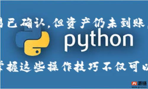 如何将OKEX的钱币提取到TP钱包的详细指南  
关键词：OKEX提币, TP钱包, 数字货币转账  

一、引言
在数字货币交易过程中，尤其是当我们在交易所如OKEX购买了一定量的加密货币后，我们可能需要将这些资产转移到个人钱包中进行安全存储或者后续交易。其中，TP钱包作为一种流行的数字货币钱包，因其用户友好的界面和强大的功能受到许多用户的青睐。本文将为您提供详细的步骤和指导，帮助您顺利将OKEX的钱币提取到TP钱包中。

二、了解OKEX平台的提币流程
在我们开始提币前，首先需要了解OKEX平台的一些基本操作及注意事项。OKEX是一家知名的数字货币交易所，用户可以在其上交易多种数字资产，包括比特币、以太坊等。然而，在提币前，我们必须确保以下几点：
ul
    li完成身份验证：为了确保账户安全，用户需要完成实名认证（KYC）。/li
    li了解提币限制：OKEX对每日提币额度有所限制，不同的用户等级将有不同的额度。/li
    li确保账户有足够的余额：在提币之前，请务必确认您有足够的资产可供提取。/li
/ul

三、TP钱包的基础知识
TP钱包是一款支持多种主流数字货币的手机钱包，具有便捷的使用体验和安全的资产管理功能。其主要特点包括：
ul
    li支持多种加密货币：TP钱包支持比特币、以太坊、莱特币等多种主流数字资产。/li
    li用户友好的界面：TP钱包具备简洁的界面，适合新手用户快速上手。/li
    li安全性高：TP钱包采用了多重加密技术，保障用户资产安全。/li
/ul

四、如何将OKEX的钱币提取到TP钱包
接下来，我们将具体指导如何将OKEX的钱币提取到TP钱包，以下步骤适用于大多数数字资产，但请务必根据具体资产类型确认相关操作：

h4步骤1：登录OKEX账户/h4
首先，用户需要访问OKEX官方网站，使用您的账户信息登录系统。确保您的网络环境安全，避免在公共场合进行操作。

h4步骤2：进行身份验证（如需）/h4
如果您在之前没有进行身份认证，系统可能会要求您进行KYC认证。您需要提供相关的身份信息及资料。

h4步骤3：访问提币页面/h4
登录后，在首页顶部导航栏找到“资产”选项，点击进入后选择“提币”。

h4步骤4：选择提币资产/h4
在提币页面中，您将看到可提取的资产列表。选择您想要提取的数字货币，并输入提币数量。

h4步骤5：输入TP钱包地址/h4
在提币地址栏中，您需要输入TP钱包的接收地址。要获取TP钱包的地址，请在TP钱包应用中，选择对应的货币，点击“接收”功能，复制地址并粘贴至OKEX的提币地址栏中。

h4步骤6：确认提币信息/h4
在确认页中，仔细核对您的钱包地址、提币数量等信息。确保没有任何错漏，特别是地址的正确性，因为数字货币无法找回一旦发送错误。

h4步骤7：完成提币请求/h4
一切确认无误后，点击“提交”按钮。系统将要求您进行安全验证，包括手机验证码或邮件确认等。完成后，系统将处理您的提币请求。

h4步骤8：等待提币到账/h4
提币过程可能需要一定时间，通常取决于网络拥堵和交易所的处理速度。您可以在OKEX的提币历史记录中查看进度。

五、提币过程中常见的问题解答

h4问题1：提币地址错误会发生什么？/h4
如果您在提币过程中输入了错误的TP钱包地址，您的资金将无法找回。数字货币的交易一旦确认是不可逆的，因此务必要小心。建议在提币前，通过TP钱包的接收地址功能，确保准确无误。

h4问题2：提币需要手续费吗？/h4
是的，OKEX 对每次提币都会收取一定的手续费，具体费用会根据不同的货币而异。提币手续费会在您提币时的确认页面显示，建议在提币前查看相关费用，以便了解最终到账的金额。

h4问题3：怎样才能加快提币速度？/h4
提币速度通常依赖区块链网络的繁忙程度。在高峰期，交易确认时间可能会延长。如果希望加快提币速度，您可以考虑在网络相对轻松的时候提币，或者选择支付更高的手续费，以提高交易处理的优先级。

h4问题4：如何确认我的提币已成功？/h4
在您提交提币申请后，可以通过检查OKEX的交易记录来确认提币的状态。此外，您也可以在TP钱包中查看相应的资产更新情况，通过区块链浏览器查询该笔交易是否被确认。

h4问题5：如果提币未到账，我该怎么办？/h4
如果提币后长时间未到账，首先应该检查OKEX的提币记录，确认提币状态。如果状态显示已完成但仍未在TP钱包体现，您应查看区块链上的交易状态。如果交易已确认，但资产仍未到账，请联系TP钱包客服，寻求进一步的支持和帮助。

六、总结
将OKEX的钱币提取到TP钱包的过程其实并不复杂。只要您仔细按照上述步骤进行，并在操作过程中保持警惕，就能够顺利完成提币操作。对于新手用户来说，掌握这些操作技巧不仅可以帮助您有效管理数字资产，还能在未来的交易中提升效率。希望本文能对您有所帮助，祝您顺利进行数字货币的管理和交易！