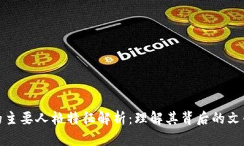 加密货币的主要人格特征解析：理解其背后的文化与价值观