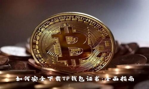 如何安全下载TP钱包证书：全面指南