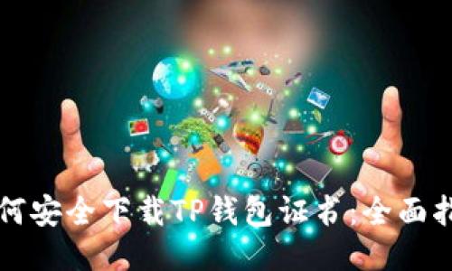 如何安全下载TP钱包证书：全面指南