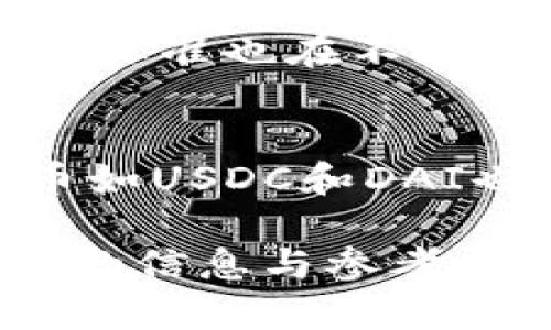 baioti世界上的加密货币有多少种？全面分析与解读/baioti
加密货币, 比特币, 区块链/guanjianci

随着区块链技术的迅速发展，加密货币已经成为一个全球性的现象。自2009年比特币问世以来，各种加密货币如雨后春笋般涌现到账户之中，那么，到底有多少种加密货币呢？在本文中，我将深入探讨这个问题，同时解答与之相关的一系列问题，帮助读者更全面地了解这一领域。

一、目前有多少种加密货币？
根据CoinMarketCap等加密货币市场数据网站的统计，截至2023年10月，全球范围内已经存在超过8000种不同的加密货币。这些货币包括了许多知名的、主流的货币，如比特币（Bitcoin）、以太坊（Ethereum）、瑞波（Ripple）等，也包括了许多相对冷门的小众项目。

加密货币的数量并不是一个静态的数值，因为新的币种会不定期发布，同时也会有一些项目被市场淘汰。因此，确切的数字会随时间变化而波动。

二、加密货币的发展历程
加密货币的发展可以追溯到比特币的诞生，比特币是由一位化名为中本聪的程序员在2009年发布的。比特币的成功引发了人们对去中心化金融和区块链技术的关注，随后，越来越多的项目开始出现。以太坊在2015年的推出，进一步推动了智能合约的应用，开启了一个全新的时代。

自那时以来，市场上纷纷推出了不同功能和特性的加密货币，例如稳定币（如USDT），隐私币（如Monero），以及许多基于不同应用场景的Token。这导致加密货币的数量在短短数年内激增。

三、加密货币的分类
加密货币可以根据不同的标准进行分类，主要包括以下几类：
ul
  li1. 按功能分类：包括支付型、平台型、稳定币、隐私币等。/li
  li2. 按市值分类：包括大型币种（如比特币和以太坊）、中型币种和小型币种。/li
  li3. 按共识算法分类：如Proof of Work（矿工挖矿）、Proof of Stake（权益证明）等。/li
/ul

这样的分类方式有助于投资者更好地了解市场，并找到适合自己的投资标的。

四、加密货币的市场趋势
加密货币市场的趋势呈现出多样化的发展特点。由于技术的不断演进和市场需求的变化，新兴的项目层出不穷，很多项目在ICO（首次代币发行）阶段就能筹集到巨额资金。与此同时，市场的竞争也日益激烈，一些早期的项目在市场调整中暴露出风险。

然而，尽管市场波动较大，加密货币仍然吸引了越来越多的投资者，尤其是年轻一代。人们对去中心化金融的持续热情以及对传统金融体系的不满促使更多人关注加密货币市场。

五、加密货币的未来
尽管加密货币市场前景仍充满不确定性，但从技术的角度来看，区块链技术的应用持续拓展，为未来的发展奠定了基础。随着越来越多的企业和政府开始探索区块链技术，预计将会有更多的场景应用出现，这可能会进一步推动加密货币的普及。

同时，监管政策的不断完善也将对市场发展起到重要的影响。合规的加密货币项目将得到更加广泛的认可和信任，从而推动整个行业的健康发展。

相关问题分析

问题一：加密货币是如何工作的？
加密货币基于区块链技术，这是一种分布式、去中心化的账本技术。每一笔交易都会被加密并打包成一个区块，然后通过全网的节点进行验证，一旦验证通过，该区块就会被添加到现有的区块链上。每个节点都有一份完整的区块链副本，确保信息透明，难以篡改。

问题二：投资加密货币的风险有哪些？
投资加密货币风险主要包括市场波动、项目失败、黑客攻击、法律法规风险等。市场波动性极大，可能导致投资者在短时间内遭受重创。此外，许多新兴项目可能并不健全，容易面临破产或诈骗的隐患。黑客攻击也时有发生，投资者需谨慎选择交易平台及安全储存方式。

问题三：什么是智能合约？
智能合约是部署在区块链上的代码，可以自动执行和执行合约条款，减少了对中介的需求。以太坊是智能合约最流行的实现平台，它允许开发者创建去中心化应用（DApps）。智能合约技术使得交易过程更加高效，也带来了新的商业模式。

问题四：加密货币的法律地位是什么？
加密货币的法律地位因地区而异，一些国家支持其发展并制定相应的法规，而另一些国家则实施限制或禁止政策。与此同时，国际监管标准也在不断完善，各国的监管政策将对加密货币市场的发展产生深远影响。

问题五：未来哪些加密货币值得关注？
未来值得关注的加密货币包括那些背后有强大技术支持和社区支持的项目，比如以太坊2.0、卡尔达诺、Polkadot等。与此同时，稳定币如USDC和DAI也因其稳定性备受青睐。个人投资者在选择项目时需综合考虑技术、团队、市场需求等多个因素。

通过本文的详细分析，希望能帮助大家更好地了解加密货币的多样性及其潜在的投资机会，也希望能够解答读者的疑问，提供有价值的信息与参考。
