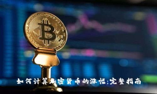 如何计算加密货币的涨幅：完整指南