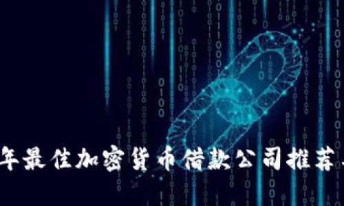 2023年最佳加密货币借款公司推荐与比较