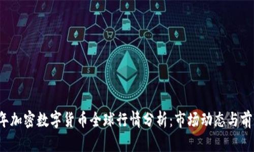 2023年加密数字货币全球行情分析：市场动态与前景展望