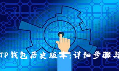 如何下载TP钱包历史版本：详细步骤与注意事项