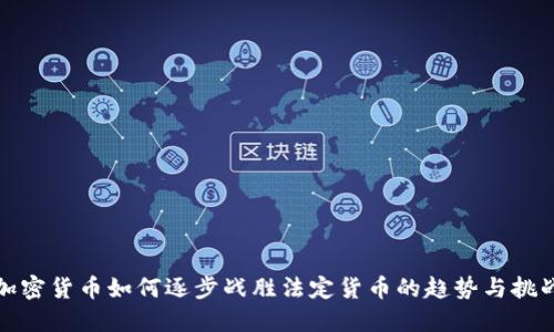 加密货币如何逐步战胜法定货币的趋势与挑战