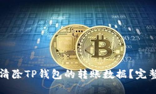 如何清除TP钱包的转账数据？完整指南