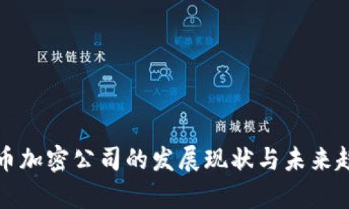 数字货币加密公司的发展现状与未来趋势分析