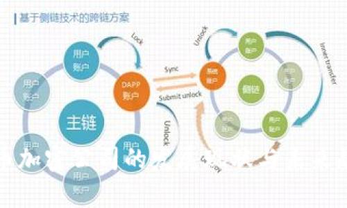 数字货币加密公司的发展现状与未来趋势分析