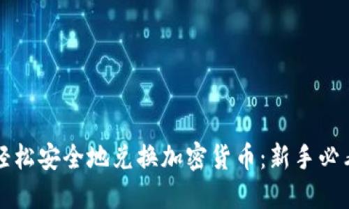 如何轻松安全地兑换加密货币：新手必看指南