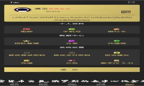 普京与加密货币交易:俄罗斯的去中心化金融局势分析
