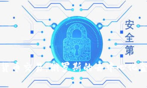 普京与加密货币交易：俄罗斯的去中心化金融局势分析