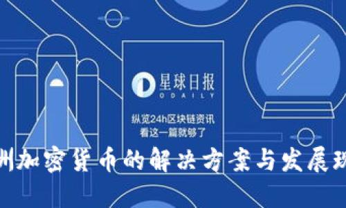  欧洲加密货币的解决方案与发展现状 