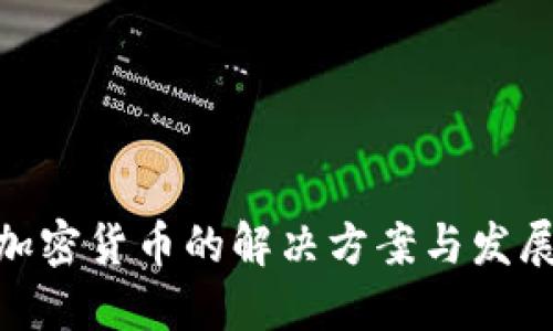  欧洲加密货币的解决方案与发展现状 